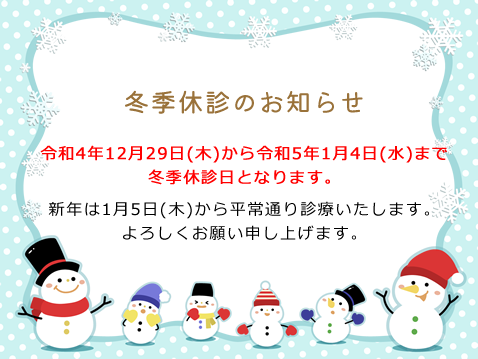 山田歯科クリニック2022年冬季休診のお知らせ